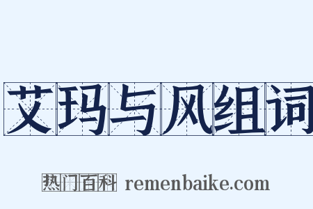 艾玛与风组词是什么意思的图片